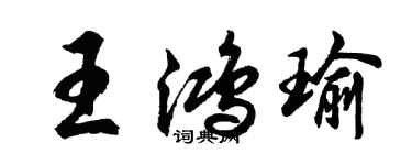 胡問遂王鴻瑜行書個性簽名怎么寫