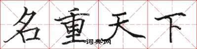 駱恆光名重天下楷書怎么寫
