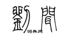 陳墨劉聞篆書個性簽名怎么寫