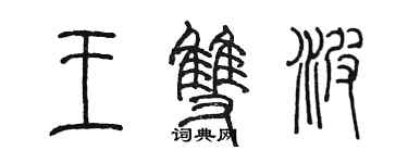 陳墨王雙波篆書個性簽名怎么寫