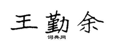 袁強王勤余楷書個性簽名怎么寫