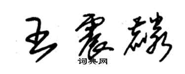 朱錫榮王震麟草書個性簽名怎么寫