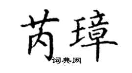 丁謙芮璋楷書個性簽名怎么寫
