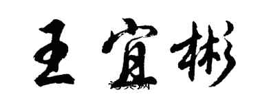 胡問遂王宜彬行書個性簽名怎么寫