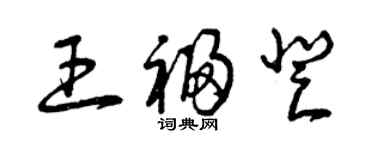 曾慶福王福登草書個性簽名怎么寫