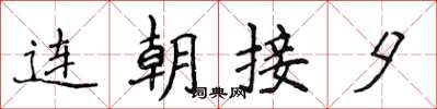 侯登峰連朝接夕楷書怎么寫