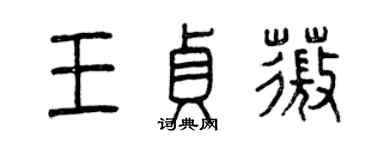 曾慶福王貞薇篆書個性簽名怎么寫