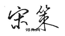 駱恆光宋策行書個性簽名怎么寫