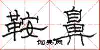 駱恆光鞍鼻隸書怎么寫