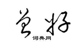 梁錦英曾好草書個性簽名怎么寫