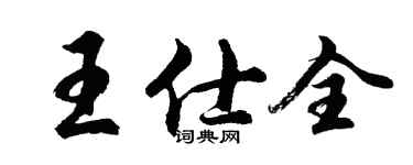 胡問遂王仕全行書個性簽名怎么寫