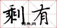 周炳元剩有楷書怎么寫