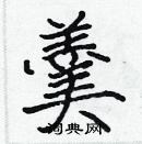 張標寫的硬筆楷書羹