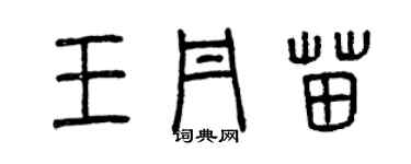 曾慶福王丹苗篆書個性簽名怎么寫