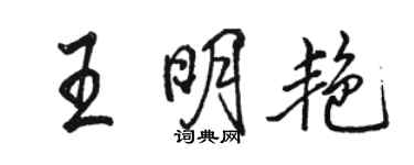 駱恆光王明艷行書個性簽名怎么寫