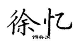 丁謙徐憶楷書個性簽名怎么寫