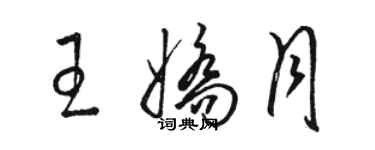 駱恆光王嬌月草書個性簽名怎么寫