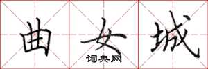田英章曲女城楷書怎么寫