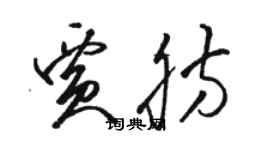 駱恆光賈肪草書個性簽名怎么寫