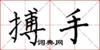 何伯昌搏手楷書怎么寫