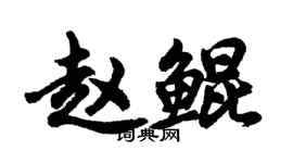 胡問遂趙鯤行書個性簽名怎么寫