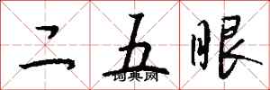 錢沛雲二五眼行書怎么寫