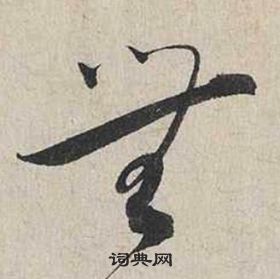 自書詩卷中蔡襄的寫法