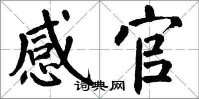 翁闓運感官楷書怎么寫