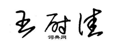 朱錫榮王尉佳草書個性簽名怎么寫