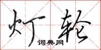 田英章燈輪行書怎么寫