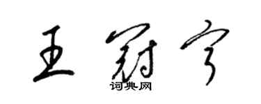 梁錦英王冠寧草書個性簽名怎么寫