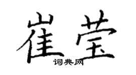 丁謙崔瑩楷書個性簽名怎么寫