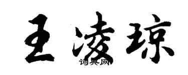胡問遂王凌瓊行書個性簽名怎么寫