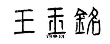 曾慶福王玉銘篆書個性簽名怎么寫