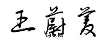 曾慶福王蔚菱草書個性簽名怎么寫