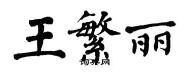 翁闓運王繁麗楷書個性簽名怎么寫