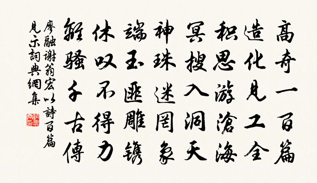 廖融謝翁宏以詩百篇見示書法作品欣賞