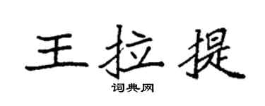 袁強王拉提楷書個性簽名怎么寫