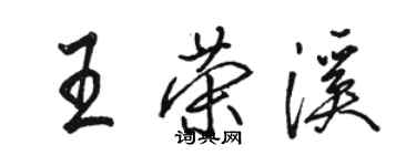 駱恆光王榮溪行書個性簽名怎么寫