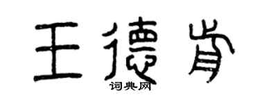 曾慶福王德前篆書個性簽名怎么寫