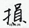 算草書怎么寫好看_算硬筆草書書法_算鋼筆草書字帖