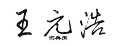 駱恆光王元浩行書個性簽名怎么寫