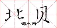 黃華生北貝楷書怎么寫