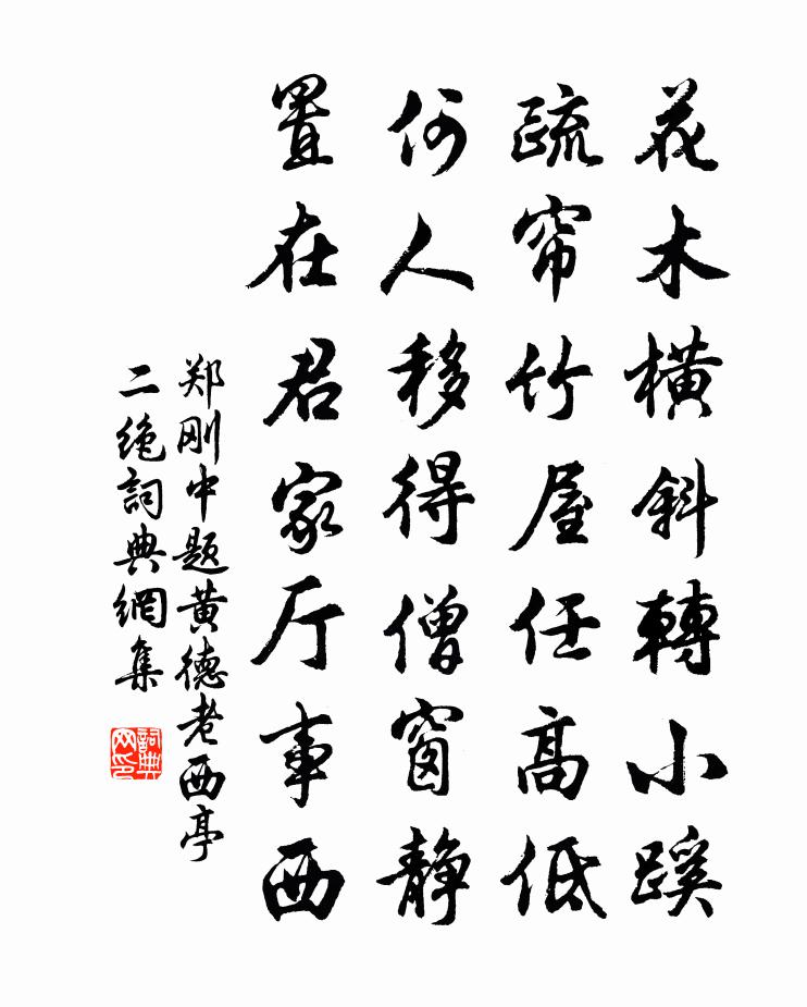 鄭剛中題黃德老西亭二絕書法作品欣賞