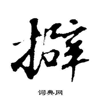 縻小楷書法_縻字書法_小楷字典
