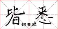 侯登峰皆悉楷書怎么寫