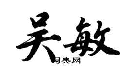 胡問遂吳敏行書個性簽名怎么寫