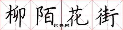 荊霄鵬柳陌花街楷書怎么寫