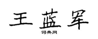 袁強王藍軍楷書個性簽名怎么寫