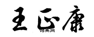 胡問遂王正康行書個性簽名怎么寫